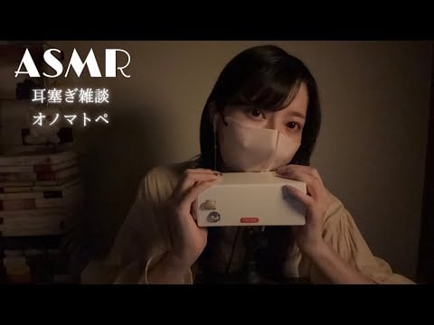【ASMR】耳塞ぎゼロ距離囁き雑談 & 時々オノマトペ