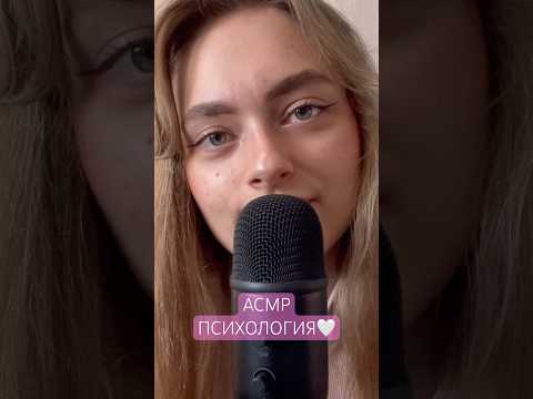 асмр психология🤍 #психология #рек #рекомендации #асмр #asmr #asmrvideo #asmrsounds #врек #tiktok