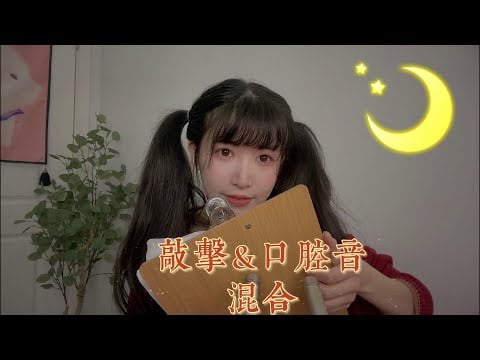 ASMR 两秒入睡 敲击口腔音 助眠 Tapping & Mouth sounds