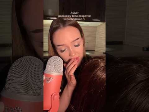 асмр расскажу секретик неразборчиво ♥️🥰 спрей для волос: wb арт 441103714