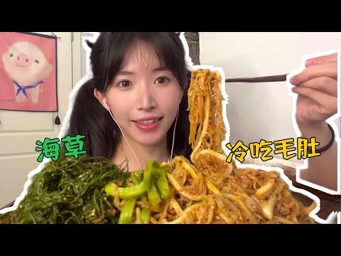 ASMR Eating Sounds 脆脆彈彈冷吃毛肚的聲音（貢菜 海草）