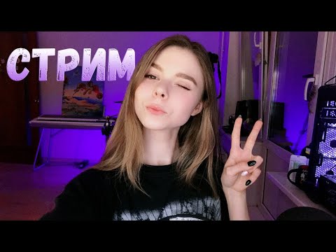 АСМР СТРИМ 💜 имена, шепот, триггеры, общение💜  / ASMR STREAM