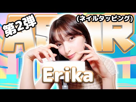 【Erika】第2弾！ASMR【ネイルタッピング】