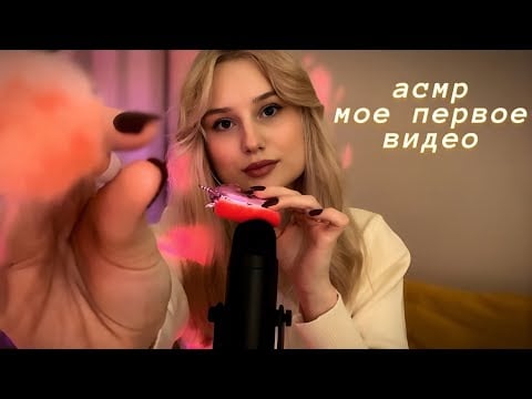 Моё первое асмр видео • визуальные триггеры и звуки рта 🌙👄 