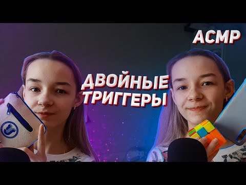 Двойной Асмр/Триггеры