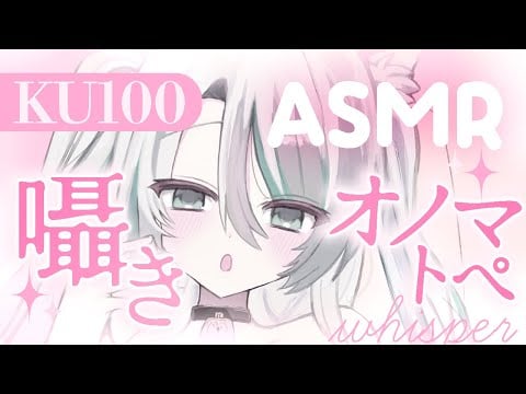 【🔴ASMR／ #KU100 】本気で寝かせる❣️近距離オノマトペ囁きASMR【 #雪豹メイドお給仕中 / vtuber 】