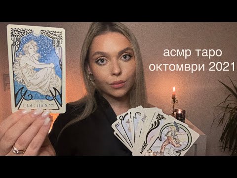 АСМР на Български: SOFT SPOKEN🕯ТАРО Карти: Октомври 2021 | ИЗТЕГЛИ КАРТА 🤍