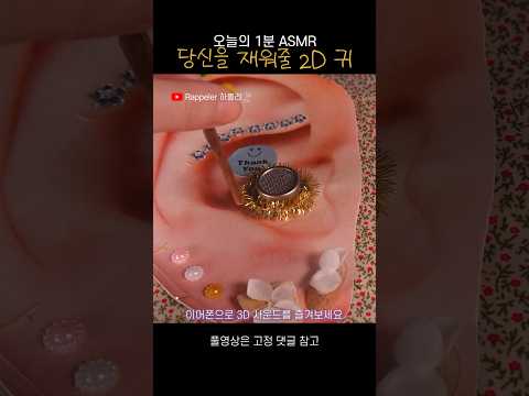 귀가 2D인 건에 대하여 #asmr