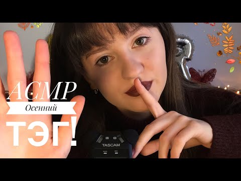 АСМР Осенний ТЭГ 🍂 Нежный Шёпот На Ночь 😴 || ASMR Autumn TAG 🍁 Russian Whisper 😴