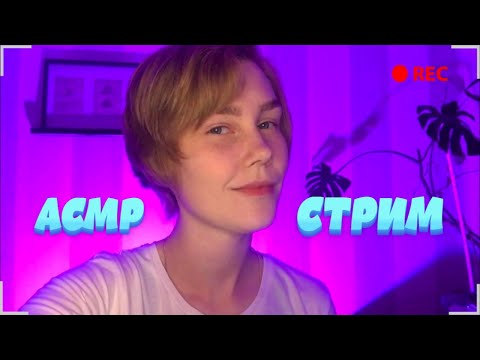 ✨АСМР стрим: шепот, триггеры, общение | ASMR stream💫