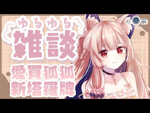 雜談｜愛買的剁手狐狐又買了什麼新卡呢？✨✨✨【Healing希靈/VTuber】