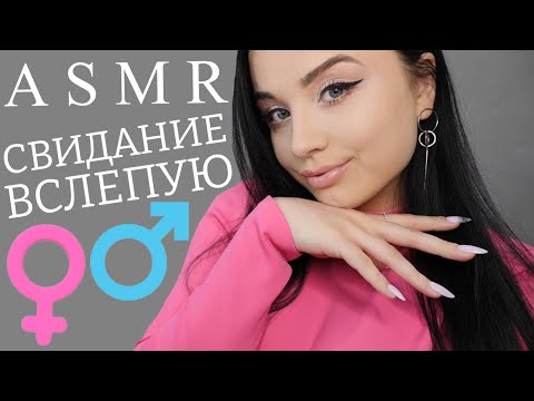 😡 ШУМЯТ И МЕШАЮТ НАШЕМУ СВИДАНИЮ 😡 СВИДАНИЕ ВСЛЕПУЮ 💋 ASMR 💋