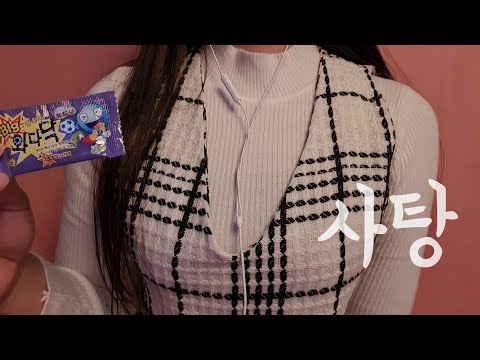 ASMR 사탕 이팅♡ 와다닥! 팝핑캔디 | popping candy eating sound