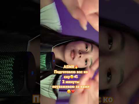 ASMR| поухаживаю за вами 2 минуты❤️🫵🏻😴 #asmr #асмр #asmrsounds #асмрказахстан 🇰🇿