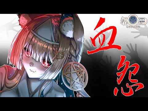 血怨 恐怖解謎RPG #3｜只有ＵＮＯ可以相信的世界【Healing希靈/VTuber】