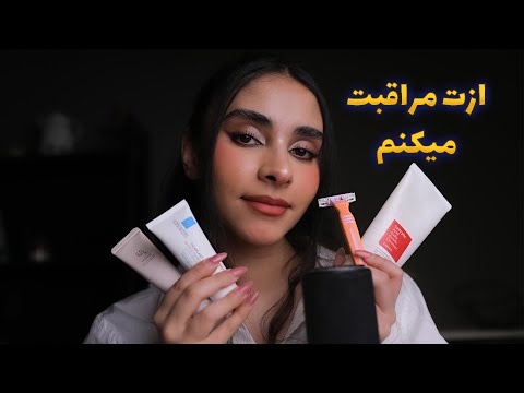 Persian ASMR | ازت مراقبت میکنم 🥱 رول پلی