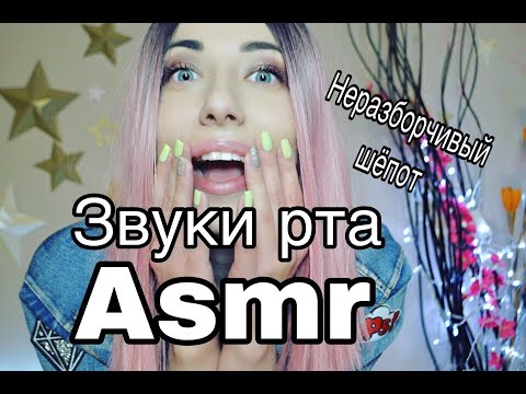 Звуки рта|неразборчивый шёпот|асмр