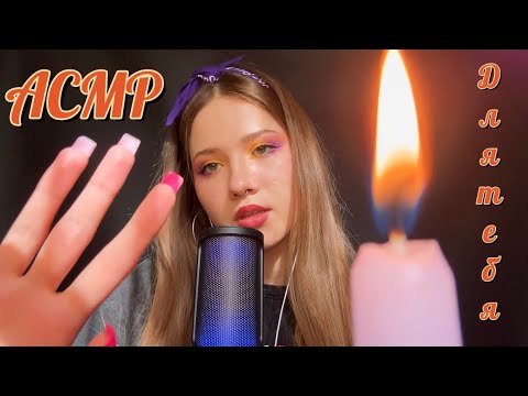 АСМР✨ Расслаблю тебя за 10 минут 🔥🧡 Отдохни вместе со мной 🧡