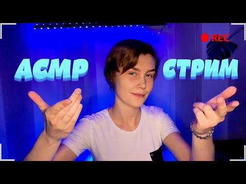 ✨АСМР стрим: общение, триггеры, мурашки перед сном| ASMR stream💫