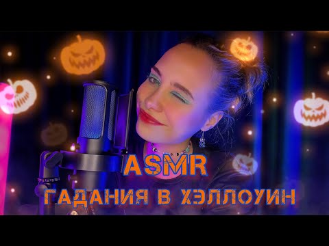 АСМР| Метафорические карты и сказки в Хэллоуин🎃🃏