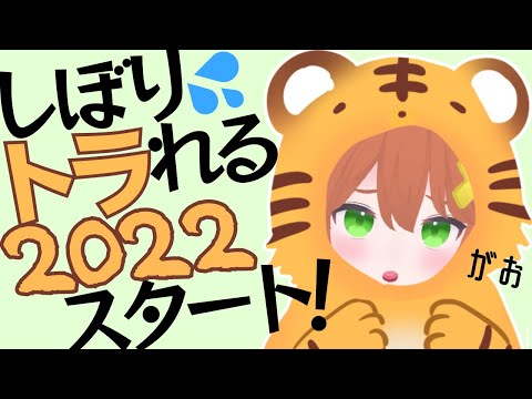 【しぼりトラ🐯ねば】新年だねガチ恋距離VRC雑談【2021-2022】