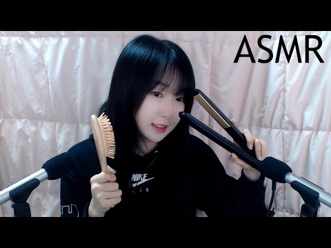 내 머리카락 가지고 놀기ASMR(헤어브러쉬,수다,고데기)