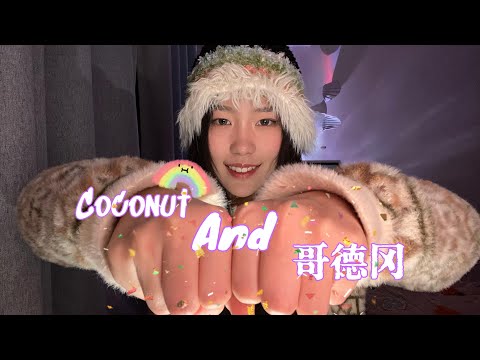 【周小小ASMR】Coconut 和哥德冈！神搭！口腔音太好睡了！