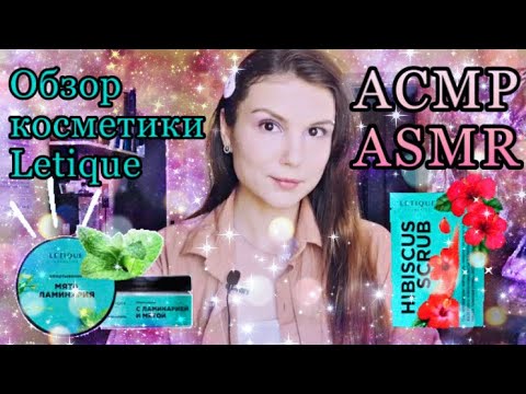 АСМР обзор косметики Letique 🧴 ASMR Russian whisper