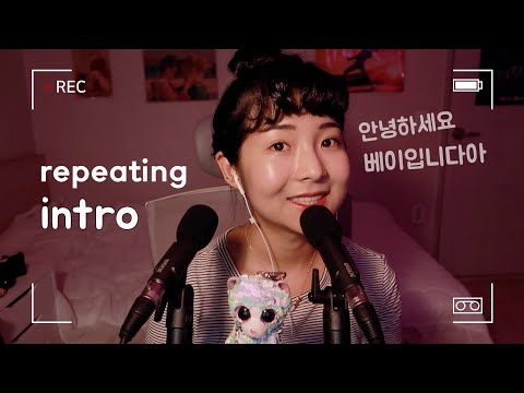 [한국어 Korean ASMR] 불면증 모여라😴 인트로 반복 팅글 repeating my intro