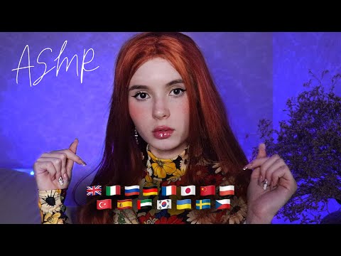 АСМР 💖 Я ЛЮБЛЮ ТЕБЯ на 15 ЯЗЫКАХ 😴 ASMR I Love You Goodnight in 15 Languages