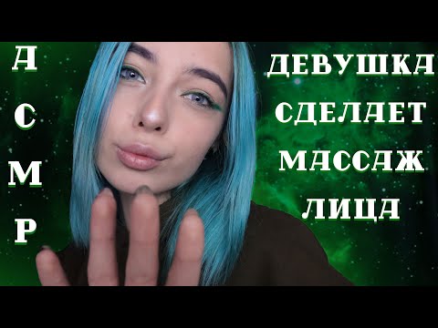 АСМР ТВОЯ ДЕВУШКА 😻 СДЕЛАЕТ ТЕБЕ МАССАЖ ЛИЦА | РОЛЕВАЯ ИГРА | ASMR YOUR GIRLFRIEND ROLE PLAY 😉