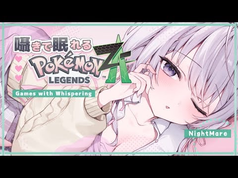 ‪〖 Binaural⌇Game 〗 寝落ち推奨♡とことこ囁きポケモンで寝落ちもちもち♡  〖 Pokémon LEGENDS Z-A/ポケモンZA /なぃとめあ/囁き / Vtuber 〗