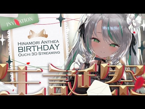 【 #雛森アンシア生誕祭 】はじめてのおうち3Dでお祝い🎂雑談｜Solo 3D Birthday Stream from Home【 #雪豹メイドお給仕中 / vtuber 】