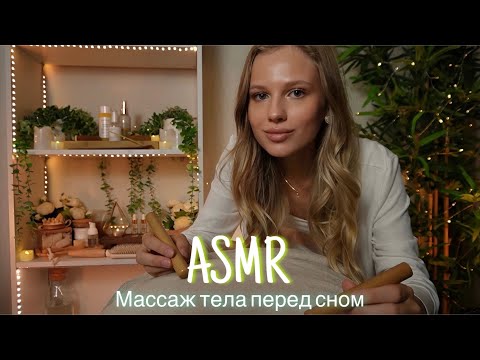 АСМР | 💆🏼‍♀️ РАССЛАБЛЯЮЩИЙ МАССАЖ ВСЕГО ТЕЛА 🛌| 😴 ТИХИЙ ГОЛОС 🤫👄