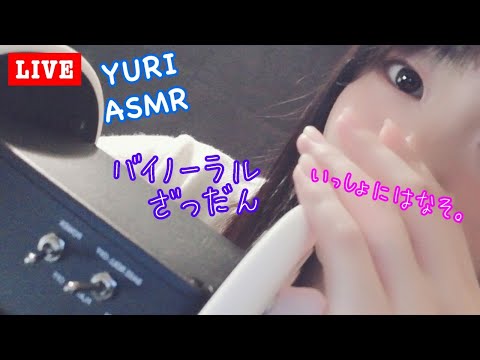 【ASMR】バイノーラルでささやき・小声雑談。寝る前に一緒にはなそ。