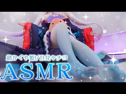 【ASMRコスプレ実写】超かぐや姫!(cosmic princess kaguya)/月見ヤチヨのコスプレで目と耳が幸せになるスーっと深く!良く眠れる🫧睡眠導入ASMR💭【りずな】
