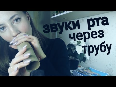 ЗВУКИ РТА ЧЕРЕЗ ТРУБУ💜НЕМНОГО ШЕПОТА,ТАППИНГА И БОЛТАЛКИ💜