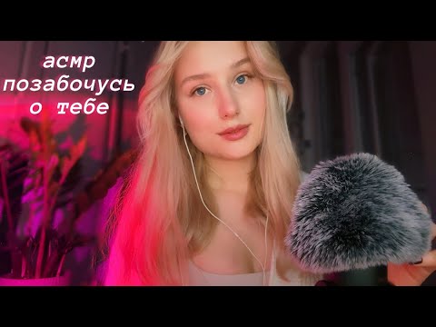 ASMR • Я позабочусь о тебе перед сном • Глубокое расслабление 