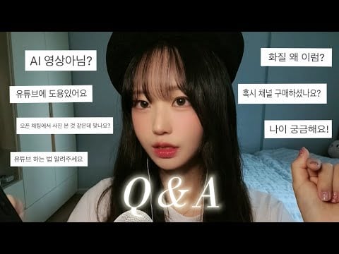 (Sub✔️) 속삭임 Q&A ASMR💕 | 믱망뇽 AI?, 오픈채팅?, 유튜브 하는 법, 나이, 키...