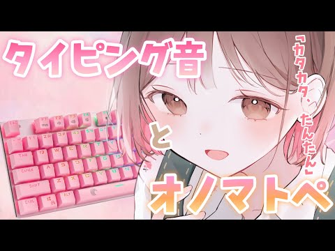 【ASMR】💻カタカタ...カチャカチャ...心地いいキーボードの音とオノマトペ【物質音×オノマトペ】[Pleasant keyboard sounds and onomatopoeia]
