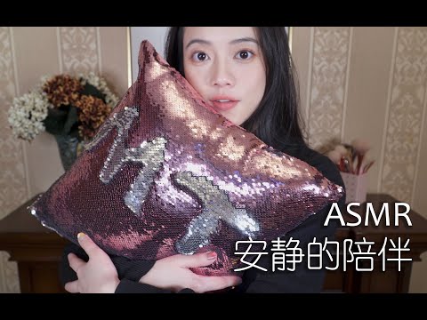 [ASMR] Keep You Company Quietly | No Talking