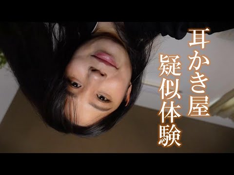 ASMR 耳かき サロン ロールプレイ / 両耳だけの特別コース😊💖