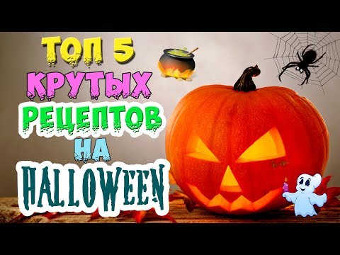 ЛУЧШИЕ БЛЮДА на ХЭЛЛОУИН | ПОШАГОВЫЕ РЕЦЕПТЫ | Готовим ДОМА | HALLOWEEN | ПРОСТО И ВКУСНО 🎃