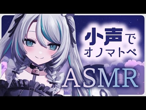 【🔴 LIVE／ #ASMR 】小声オノマトペ🩶ASMR【 #雛森アンシア / #vtuber 】