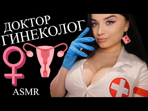 АСМР 🧐 ВИРТУАЛЬНЫЙ ГИНЕКОЛОГ 🧐 ASMR gynecologist