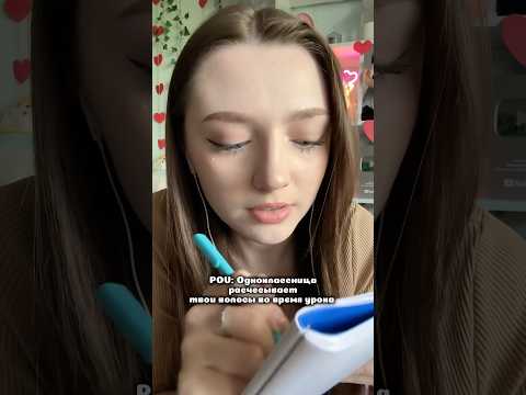 Одноклассница расчесывает твои волосы во время урока #asmr #asmrsounds #асмр #асмрдлясна #асмрзвуки