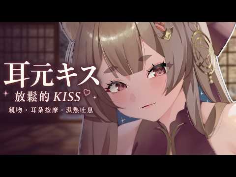 台灣ASMR｜用輕吻讓你慢慢放鬆下來♡ 耳朵按摩・濕熱吐息【無廣告】