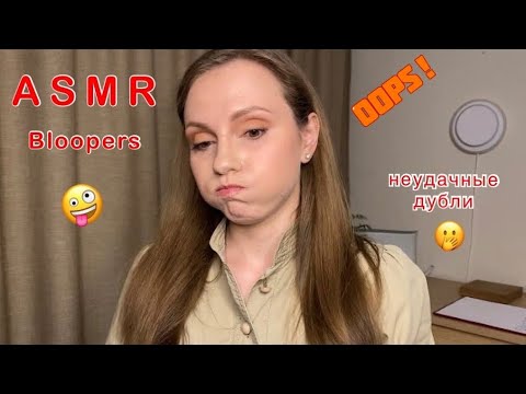 АСМР Неудачные дубли🙈Ляпы 🙃 Часть 2 (местами громко!) ASMR Bloopers😁