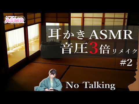 【ASMR】耳かきASMR音圧3倍#2 No Talking