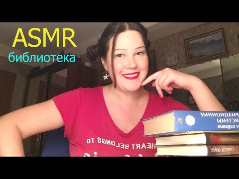 АСМР/ БИБЛИОТЕКА/ ШЁПОТ/ ЗВУКИ КНИГ/ ASMR/ LIBRARY/ WHISPER/ SOUNDS OF BOOKS